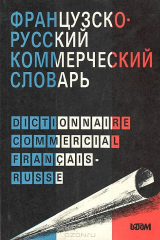 книга Французско-русский коммерческий словарь / Dictionnaire commercial francais-russe