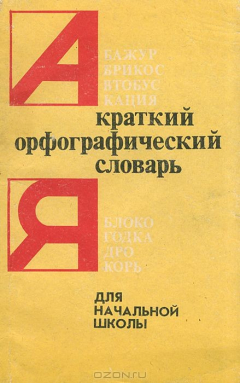 Книга Краткий орфографический словарь для начальной школы на ReadRate.com книга Краткий орфографический словарь для начальной школы