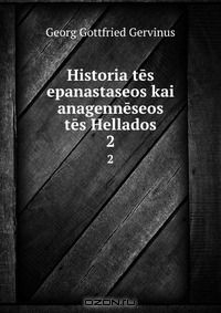 Книга Historia tes epanastaseos kai anagenneseos tes Hellados на ReadRate.com книга Historia tes epanastaseos kai anagenneseos tes Hellados