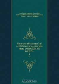 Книга Dramata sozomena kai apololoton apospasmata meta exegetikon kai kritikon . на ReadRate.com книга Dramata sozomena kai apololoton apospasmata meta exegetikon kai kritikon .