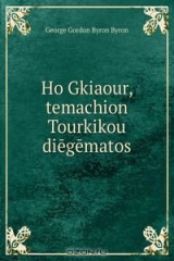 книга Ho Gkiaour, temachion Tourkikou diegematos