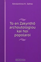 книга To en Zakyntho archoutologiou kai hoi popolaroi