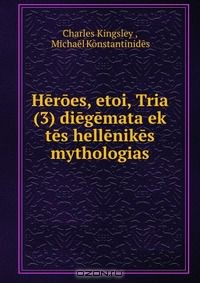 Книга Heroes, etoi, Tria (3) diegemata ek tes hellenikes mythologias на ReadRate.com книга Heroes, etoi, Tria (3) diegemata ek tes hellenikes mythologias