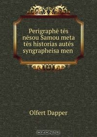 Книга Perigraphe tes nesou Samou meta tes historias autes syngrapheisa men . на ReadRate.com книга Perigraphe tes nesou Samou meta tes historias autes syngrapheisa men .