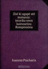 Книга Zoe ki agape ste monaxia: istorika enos kainouriou Rompinsona на ReadRate.com книга Zoe ki agape ste monaxia: istorika enos kainouriou Rompinsona