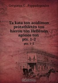 Книга Ta kata ton aoidimon protathleten tou hierou ton Hellenon agonos ton . на ReadRate.com книга Ta kata ton aoidimon protathleten tou hierou ton Hellenon agonos ton .