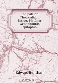 Книга Ton palaion, Thoukydidou, Lysiou, Platonos, Xenophontos, epitaphioi на ReadRate.com книга Ton palaion, Thoukydidou, Lysiou, Platonos, Xenophontos, epitaphioi