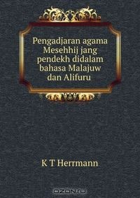 Книга Pengadjaran agama Mesehhij jang pendekh didalam bahasa Malajuw dan Alifuru . на ReadRate.com книга Pengadjaran agama Mesehhij jang pendekh didalam bahasa Malajuw dan Alifuru .