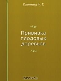 Книга Прививка плодовых деревьев на ReadRate.com книга Прививка плодовых деревьев
