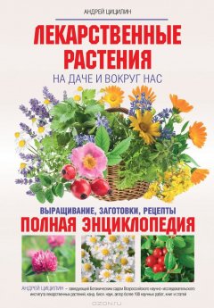 Книга Лекарственные растения на даче и вокруг нас на ReadRate.com книга Лекарственные растения на даче и вокруг нас