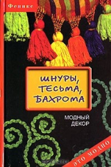 книга Шнуры, тесьма, бахрома. Модный декор