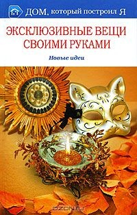 Книга Эксклюзивные вещи своими руками. Новые идеи на ReadRate.com книга Эксклюзивные вещи своими руками. Новые идеи