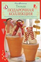 книга Тильда. Подарочная коллекция