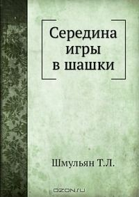 Книга Середина игры в шашки на ReadRate.com книга Середина игры в шашки