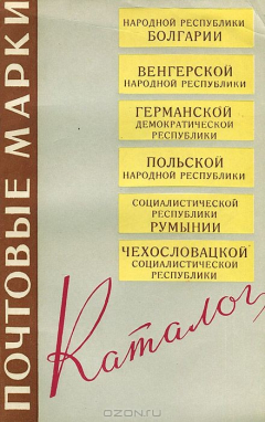 Книга Почтовые марки. Каталог на ReadRate.com книга Почтовые марки. Каталог