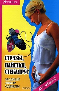 Книга Стразы, пайетки, стеклярус. Модный декор одежды на ReadRate.com книга Стразы, пайетки, стеклярус. Модный декор одежды