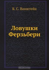 Книга Ловушки Ферзьбери на ReadRate.com книга Ловушки Ферзьбери
