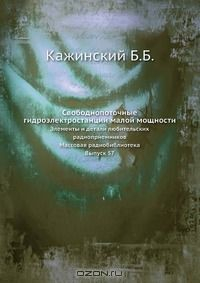 Книга Свободнопоточные гидроэлектростанции малой мощности на ReadRate.com книга Свободнопоточные гидроэлектростанции малой мощности