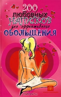 Книга 200 любовных напитков для эффективного обольщения на ReadRate.com книга 200 любовных напитков для эффективного обольщения