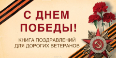 Книга С Днем Победы! Книга поздравлений для дорогих ветеранов на ReadRate.com книга С Днем Победы! Книга поздравлений для дорогих ветеранов