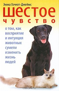 Книга Шестое чувство. О том, как восприятие и интуиция животных сумели изменить жизнь людей на ReadRate.com книга Шестое чувство. О том, как восприятие и интуиция животных сумели изменить жизнь людей