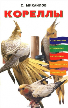 Книга Кореллы. Содержание. Кормление. Разведение Профилактика заболеваний на ReadRate.com книга Кореллы. Содержание. Кормление. Разведение Профилактика заболеваний