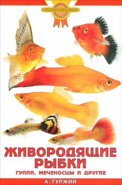 Книга ЖИВОРОДЯЩИЕ РЫБКИ. Гуппи, меченосцы и другие (цвет.) на ReadRate.com книга ЖИВОРОДЯЩИЕ РЫБКИ. Гуппи, меченосцы и другие (цвет.)