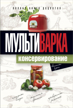 Книга Практика домашней кулинарии.Мультиварка.Консервирование.Полная книга рецептов на ReadRate.com книга Практика домашней кулинарии.Мультиварка.Консервирование.Полная книга рецептов
