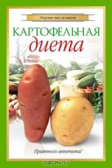 книга Картофельная диета