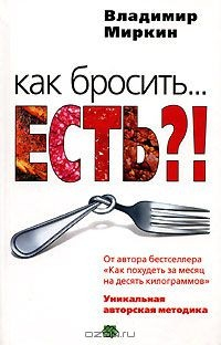 Книга Как бросить... есть?! Уникальная авторская методика на ReadRate.com книга Как бросить... есть?! Уникальная авторская методика