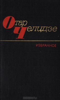 Книга Отар Челидзе. Избранное на ReadRate.com книга Отар Челидзе. Избранное
