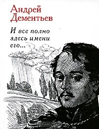 Книга И все полно здесь имени его... на ReadRate.com книга И все полно здесь имени его...