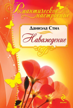 Книга Наваждение на ReadRate.com книга Наваждение