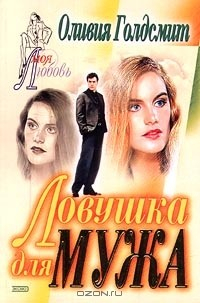 книга Ловушка для мужа