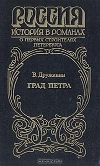 Книга Град Петра на ReadRate.com книга Град Петра