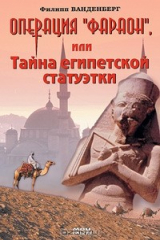 книга Операция "Фараон", или Тайна египетской статуэтки