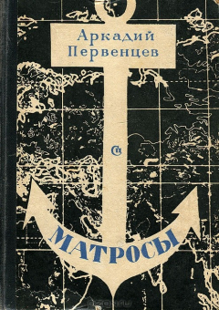 Книга Матросы на ReadRate.com книга Матросы