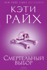 книга Смертельный выбор