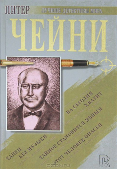 Книга Этот человек опасен. Тайное становится явным. Танец без музыки. На сегодня хватит на ReadRate.com книга Этот человек опасен. Тайное становится явным. Танец без музыки. На сегодня хватит