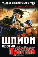 книга Шпион против майора Пронина