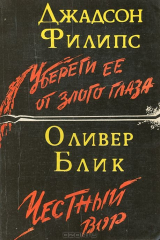 книга Убереги ее от злого глаза. Честный вор