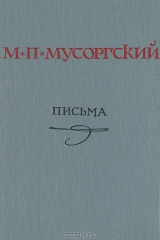 книга М. П. Мусоргский. Письма