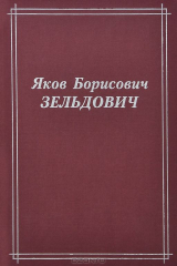 книга Яков Борисович Зельдович (воспоминания, письма, документы). 3-е изд., стер. Под ред. Герштейна С.С., Сюняева Р.А. (под ред.)
