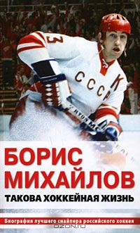 Книга Борис Михайлов. Такова хоккейная жизнь на ReadRate.com книга Борис Михайлов. Такова хоккейная жизнь