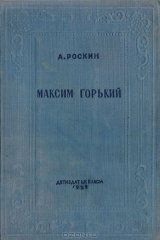 книга Максим Горький