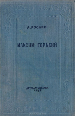 книга Максим Горький