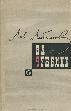 книга На чужбине