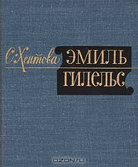 Книга Эмиль Гилельс на ReadRate.com книга Эмиль Гилельс