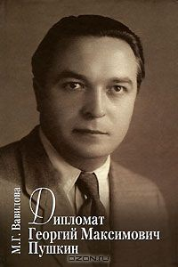Книга Дипломат Георгий Максимович Пушкин на ReadRate.com книга Дипломат Георгий Максимович Пушкин