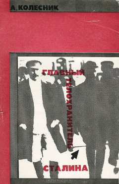 Книга Главный телохранитель Сталина на ReadRate.com книга Главный телохранитель Сталина